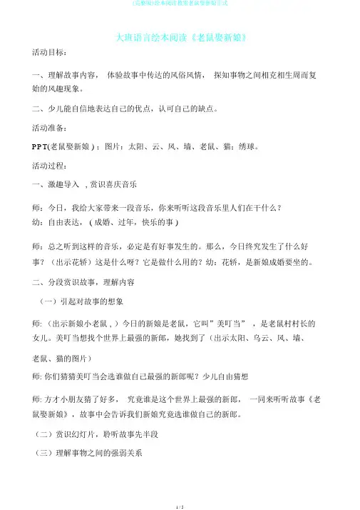 (完整版)绘本阅读教案老鼠娶新娘正式