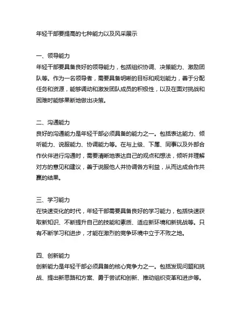 年轻干部要提高的七种能力以及风采展示