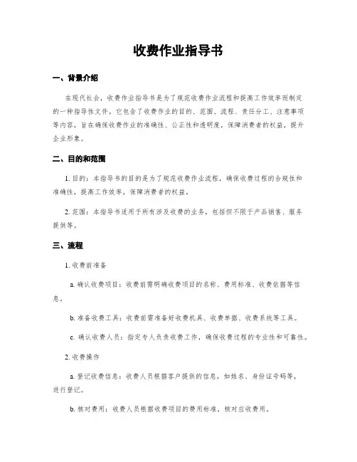 收费作业指导书