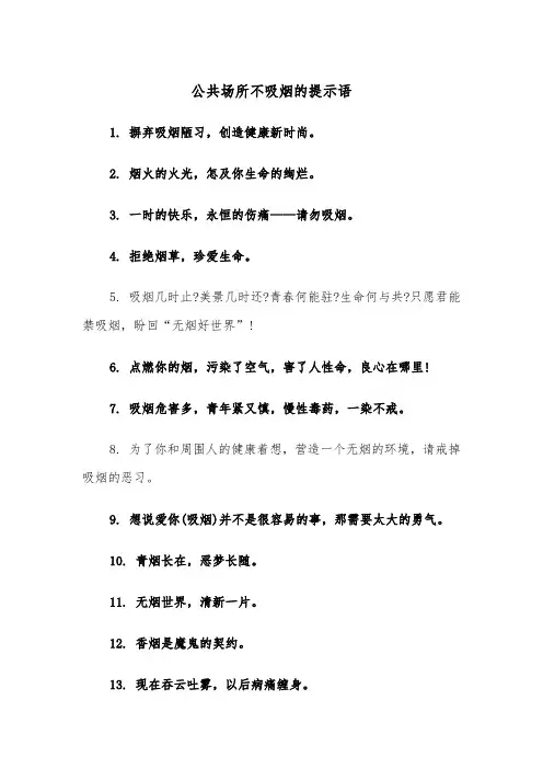 公共场所不吸烟的提示语(四篇)