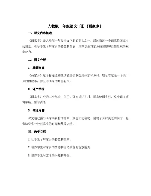人教版一年级语文下册《画家乡》