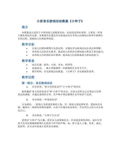 小班音乐游戏活动教案《小种子》