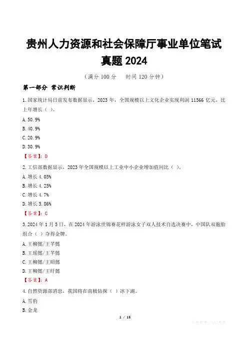 贵州人力资源和社会保障厅事业单位笔试真题2024