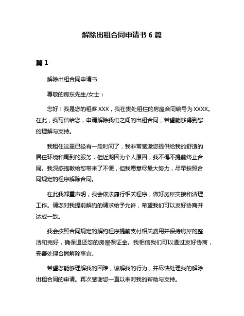 解除出租合同申请书6篇