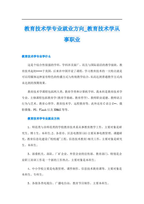 教育技术学专业就业方向_教育技术学从事职业