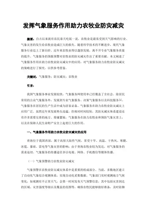 发挥气象服务作用助力农牧业防灾减灾