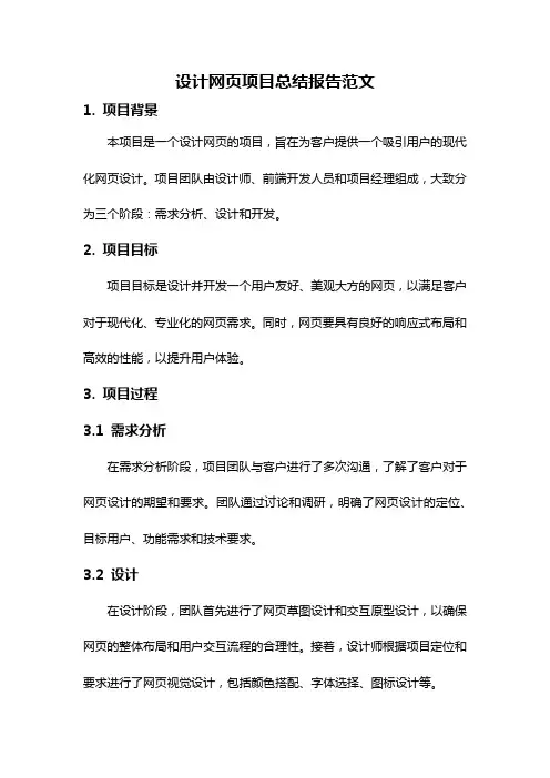 设计网页项目总结报告范文