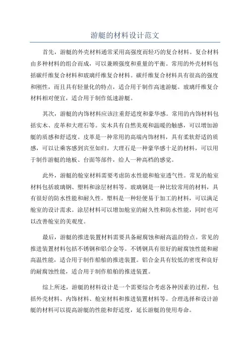 游艇的材料设计范文