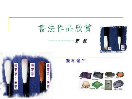 名家名人毛笔书法欣赏ppt课件