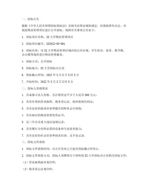 大学物业管理招标书文件