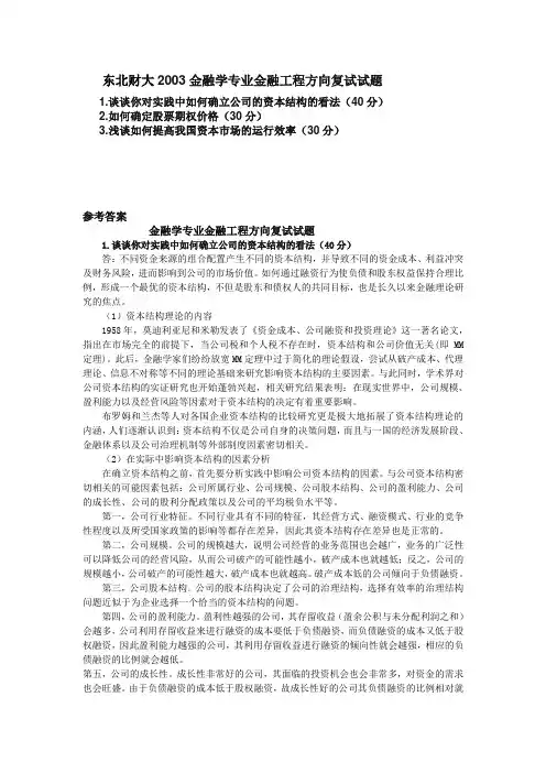 东北财经大学考研真题金融学专业金融工程方向复试2003【试题+答案】