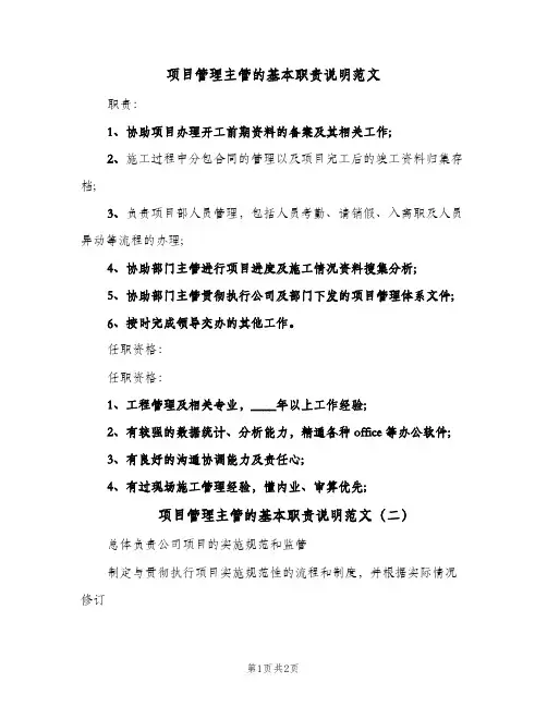 项目管理主管的基本职责说明范文(2篇)