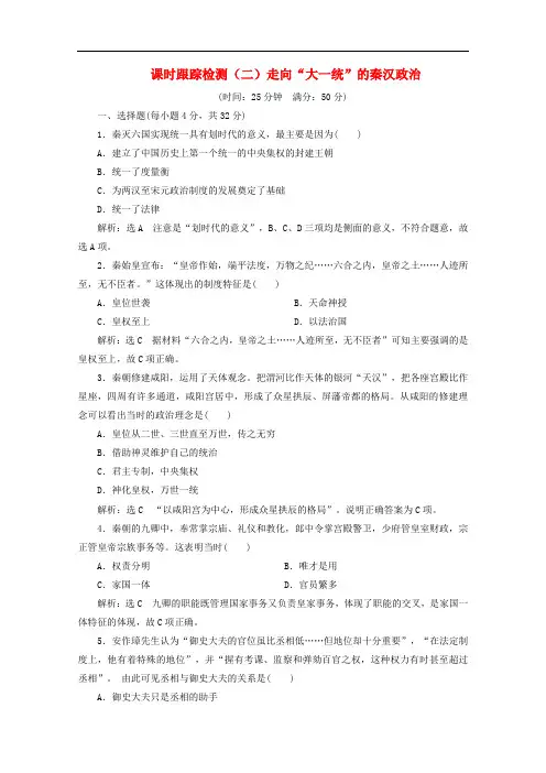 2019-2020学年高中历史课时跟踪检测二走向“大一统”的秦汉政治含解析人民版必修12019102922