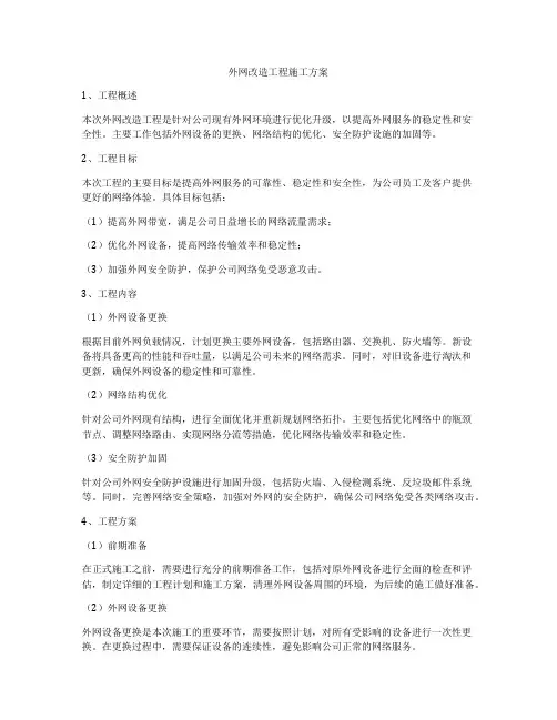外网改造工程施工方案