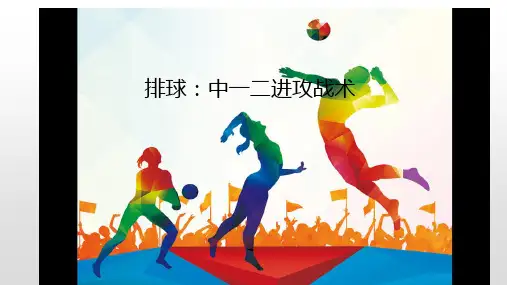中一二进攻战术