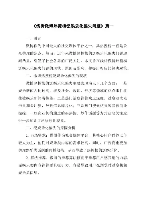 《2024年浅析微博热搜榜泛娱乐化偏失问题》范文