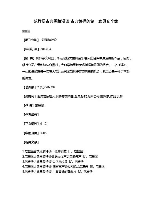 范登堡古典黑胶漫谈 古典黄标的第一套贝交全集