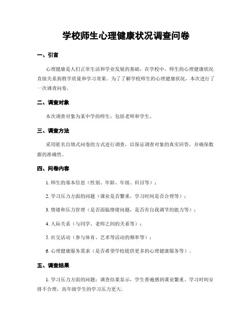 学校师生心理健康状况调查问卷