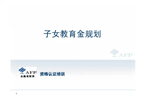 3-03子女教育金规划