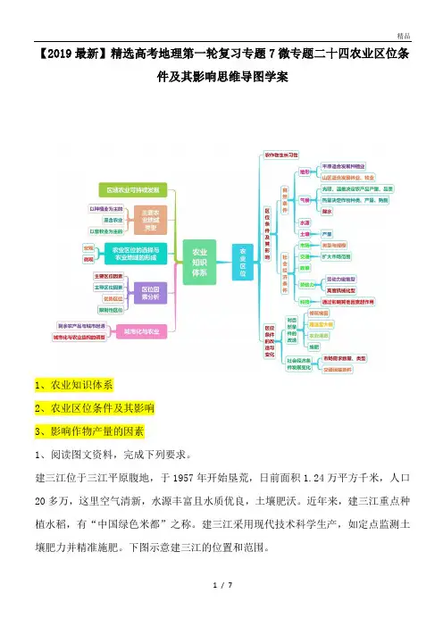 高考地理第一轮复习专题7微专题二十四农业区位条件及其影响思维导图学案