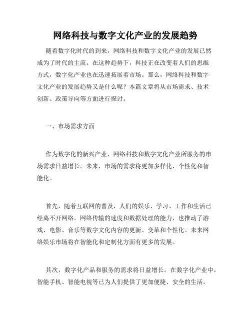 网络科技与数字文化产业的发展趋势