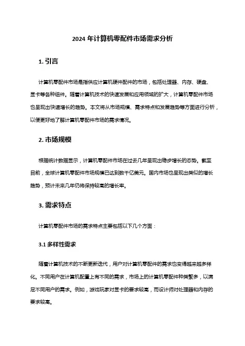 2024年计算机零配件市场需求分析