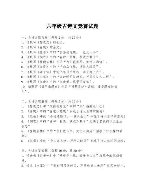 六年级古诗文竞赛试题