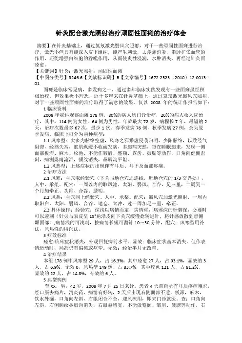 针灸配合激光照射治疗顽固性面瘫的治疗体会