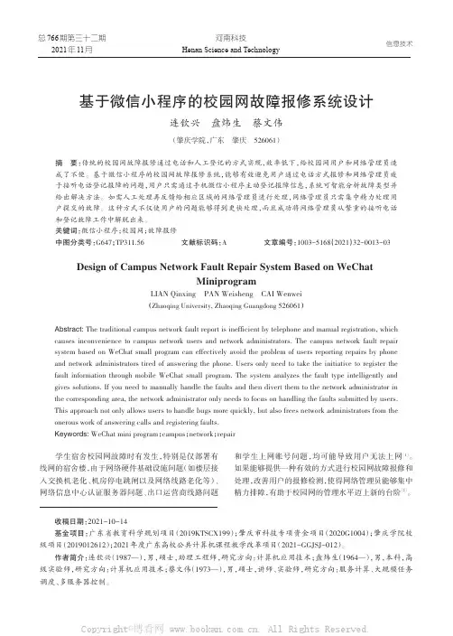基于微信小程序的校园网故障报修系统设计