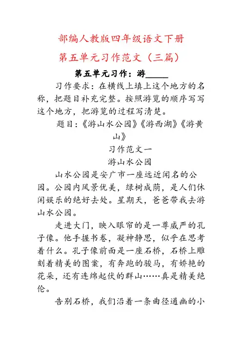 (游_____范文)部编人教版四年级下册语文第五单元习作范文三篇