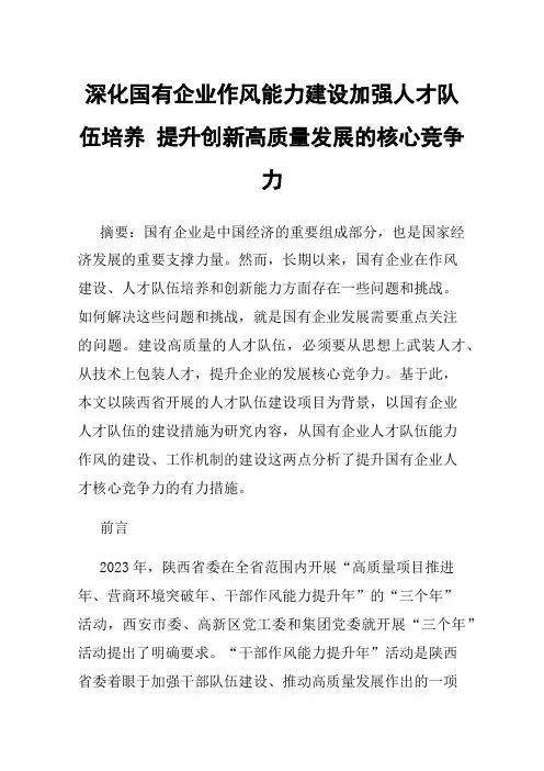 深化国有企业作风能力建设加强人才队伍培养提升创新高质量发展的核心竞争力