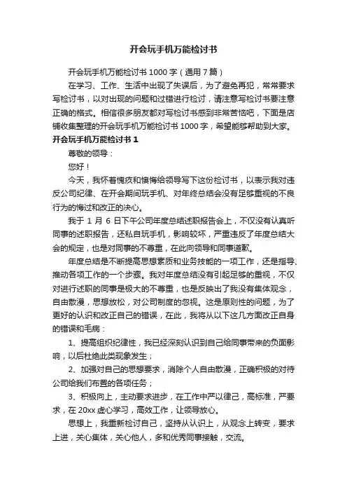 开会玩手机万能检讨书