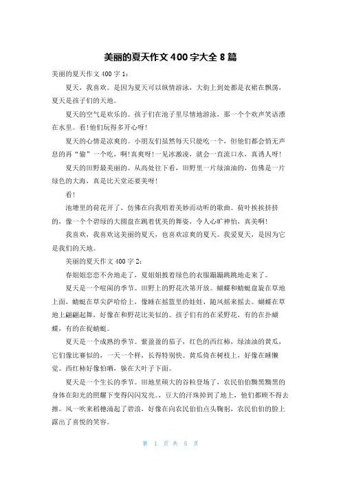 美丽的夏天作文400字大全8篇