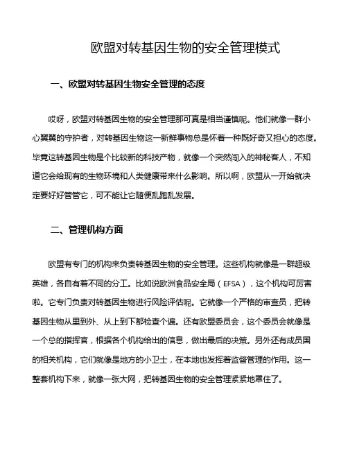 欧盟对转基因生物的安全管理模式