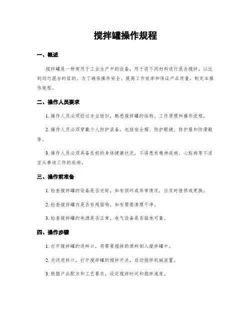 搅拌罐操作规程