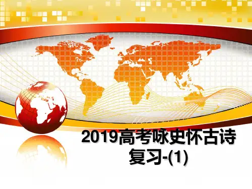 最新2019高考咏史怀古诗复习-(1)课件ppt