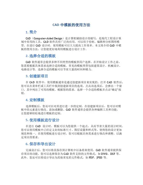 cad中模板的使用方法