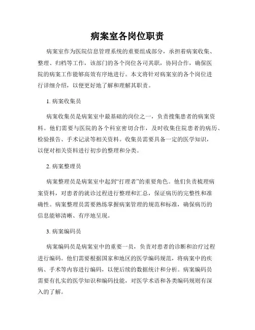病案室各岗位职责