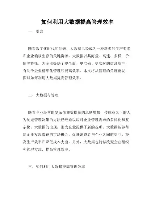 如何利用大数据提高管理效率