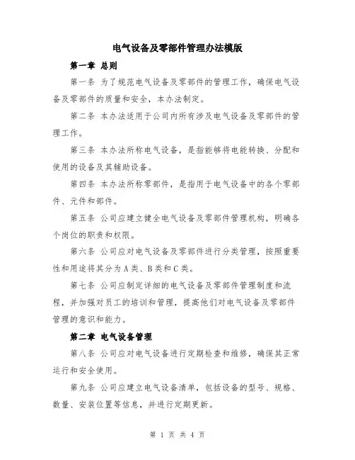电气设备及零部件管理办法模版