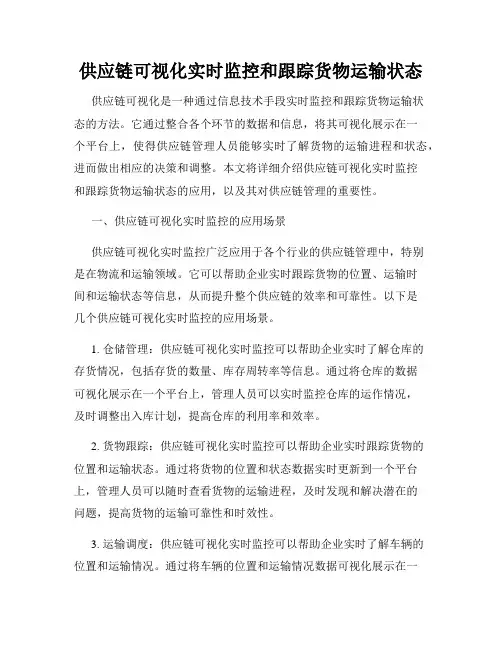 供应链可视化实时监控和跟踪货物运输状态