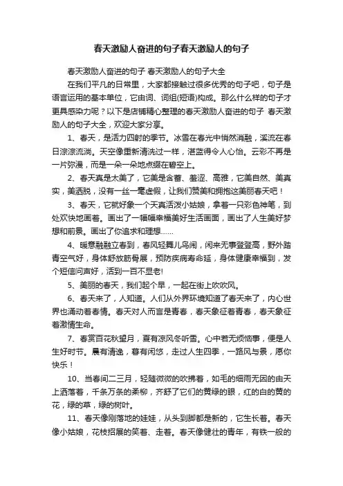 春天激励人奋进的句子春天激励人的句子