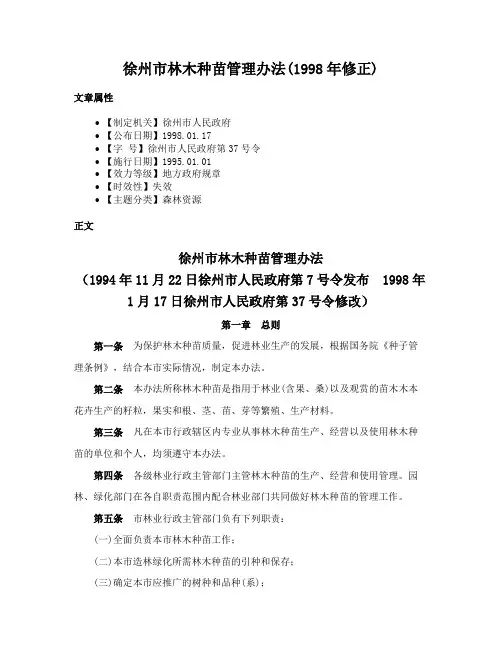 徐州市林木种苗管理办法(1998年修正)