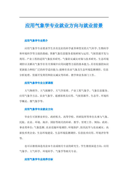 应用气象学专业就业方向与就业前景