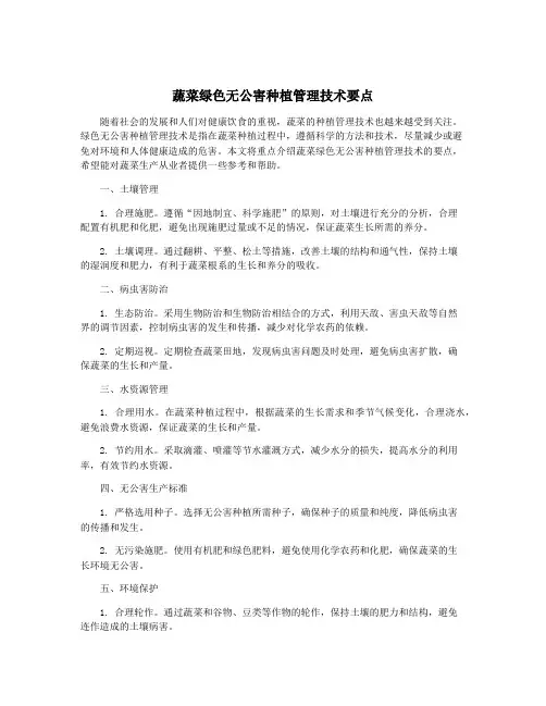 蔬菜绿色无公害种植管理技术要点