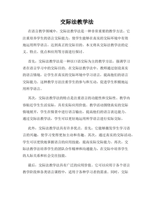 交际法教学法