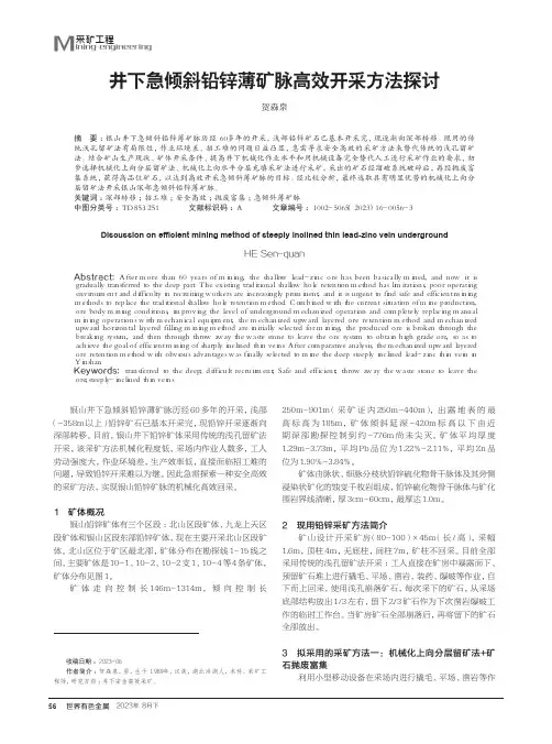 井下急倾斜铅锌薄矿脉高效开采方法探讨
