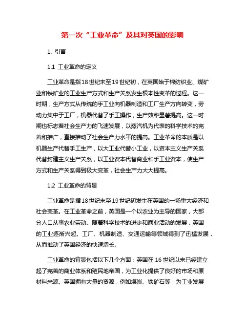 第一次“工业革命”及其对英国的影响