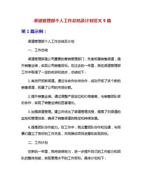 渠道管理部个人工作总结及计划范文9篇
