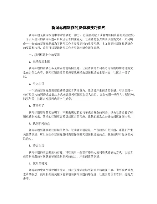 新闻标题制作的要领和技巧探究